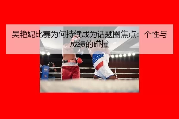 wu-yan-ni-bi-sai-wei-he-chi-xu-cheng-wei-hua-ti-quan-jiao-dian-ge-xing-yu-cheng-ji-de-peng-zhuang-2-918.jpg